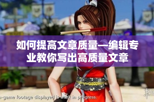 如何提高文章质量—编辑专业教你写出高质量文章