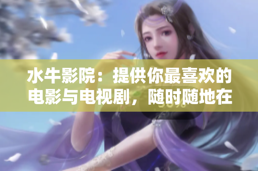 水牛影院：提供你最喜欢的电影与电视剧，随时随地在线观看！