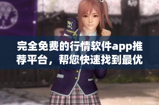 完全免费的行情软件app推荐平台，帮您快速找到最优秀的行情软件！