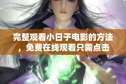 完整观看小日子电影的方法，免费在线观看只需点击