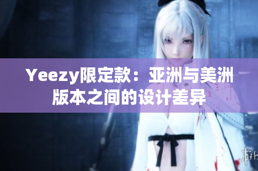 Yeezy限定款：亚洲与美洲版本之间的设计差异