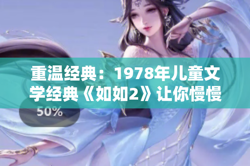 重温经典：1978年儿童文学经典《如如2》让你慢慢品味