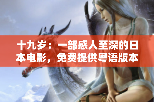 十九岁：一部感人至深的日本电影，免费提供粤语版本！