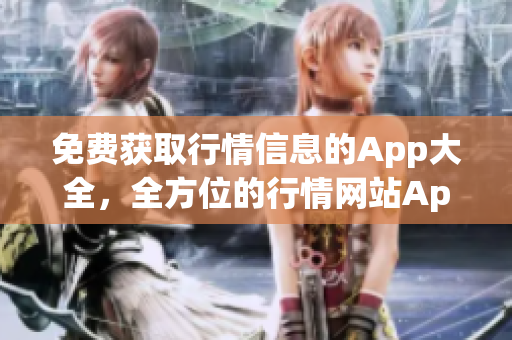 免费获取行情信息的App大全，全方位的行情网站App收录(1)