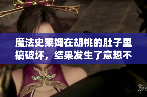 魔法史莱姆在胡桃的肚子里搞破坏，结果发生了意想不到的绝妙变化(1)