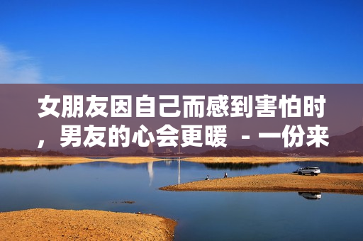 女朋友因自己而感到害怕时，男友的心会更暖  - 一份来自成就感的证明