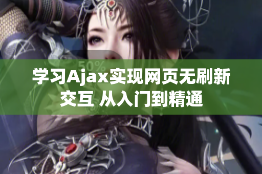 学习Ajax实现网页无刷新交互 从入门到精通