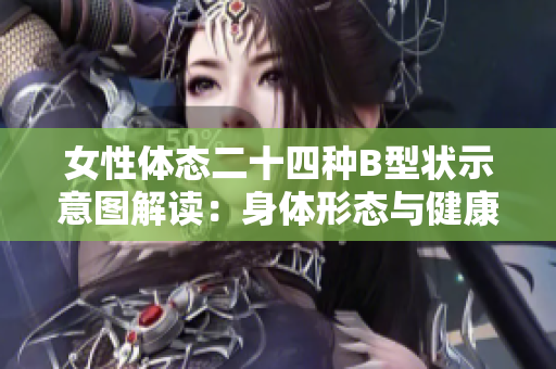 女性体态二十四种B型状示意图解读：身体形态与健康的关联