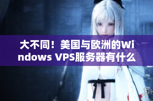 大不同！美国与欧洲的Windows VPS服务器有什么不同？