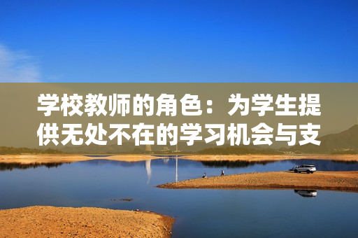 学校教师的角色：为学生提供无处不在的学习机会与支持