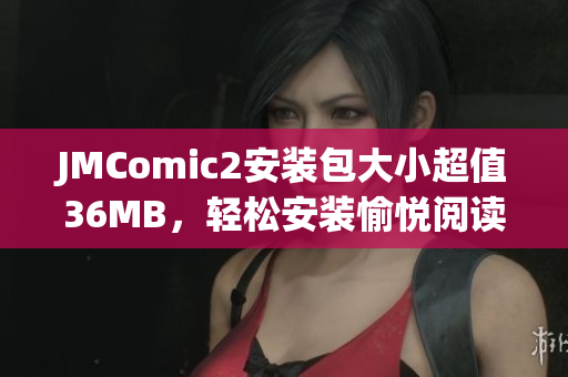 JMComic2安装包大小超值36MB，轻松安装愉悦阅读新乐趣