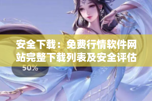 安全下载：免费行情软件网站完整下载列表及安全评估(1)