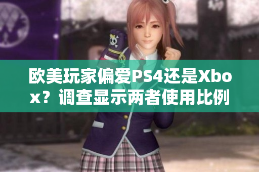 欧美玩家偏爱PS4还是Xbox？调查显示两者使用比例