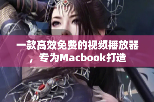 一款高效免费的视频播放器，专为Macbook打造