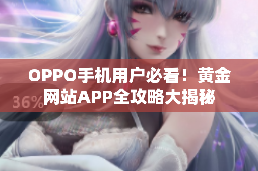OPPO手机用户必看！黄金网站APP全攻略大揭秘