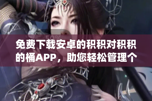 免费下载安卓的积积对积积的桶APP，助您轻松管理个人积分！(1)