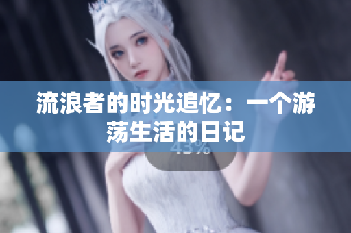 流浪者的时光追忆：一个游荡生活的日记