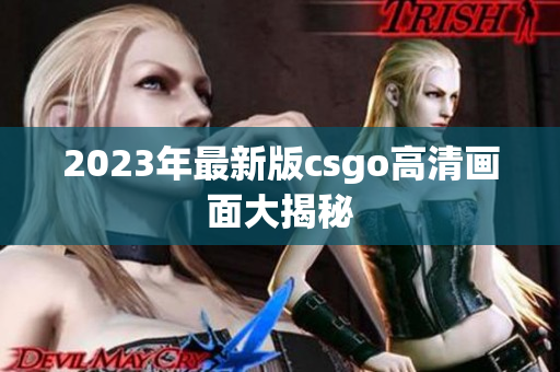 2023年最新版csgo高清画面大揭秘