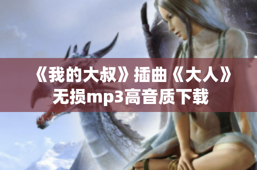 《我的大叔》插曲《大人》 无损mp3高音质下载
