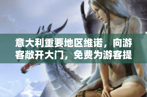 意大利重要地区维诺，向游客敞开大门，免费为游客提供WiFi服务