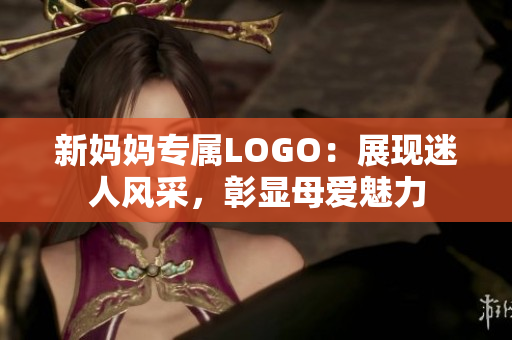 新妈妈专属LOGO：展现迷人风采，彰显母爱魅力