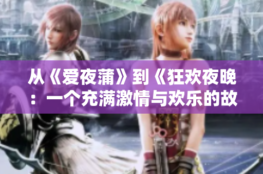从《爱夜蒲》到《狂欢夜晚：一个充满激情与欢乐的故事》