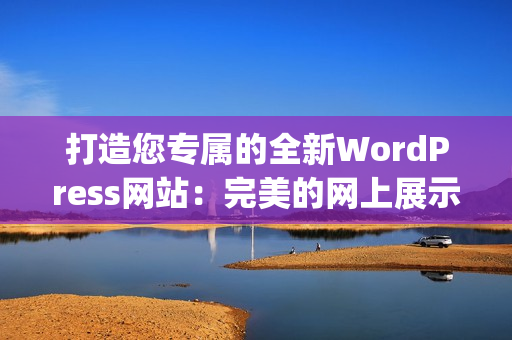打造您专属的全新WordPress网站：完美的网上展示平台(1)