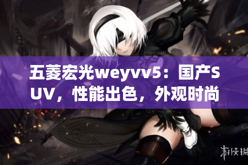五菱宏光weyvv5：国产SUV，性能出色，外观时尚