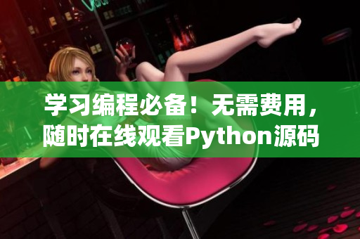 学习编程必备！无需费用，随时在线观看Python源码