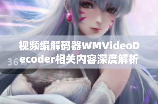 视频编解码器WMVideoDecoder相关内容深度解析(1)