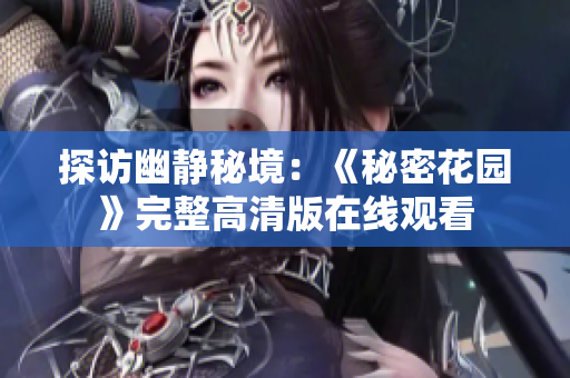 探访幽静秘境：《秘密花园》完整高清版在线观看