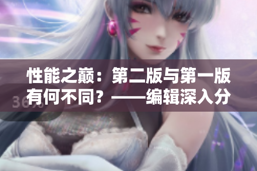 性能之巅：第二版与第一版有何不同？——编辑深入分析