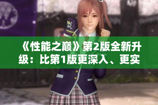 《性能之巅》第2版全新升级：比第1版更深入、更实用、更精彩