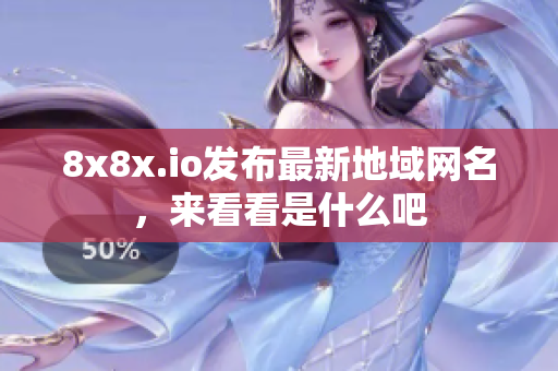 8x8x.io发布最新地域网名，来看看是什么吧
