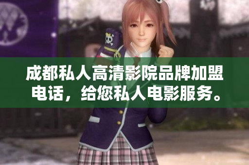 成都私人高清影院品牌加盟电话，给您私人电影服务。