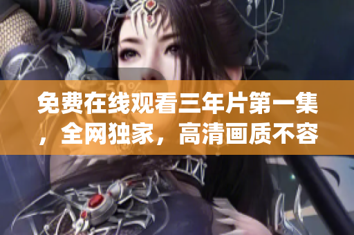 免费在线观看三年片第一集，全网独家，高清画质不容错过！(1)