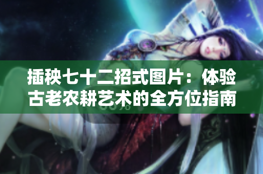 插秧七十二招式图片：体验古老农耕艺术的全方位指南