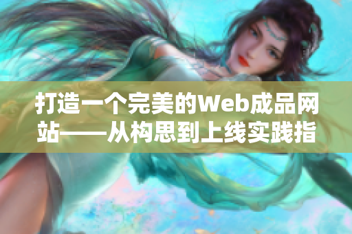 打造一个完美的Web成品网站——从构思到上线实践指南