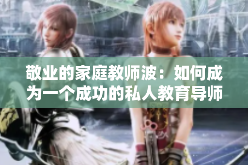 敬业的家庭教师波：如何成为一个成功的私人教育导师？