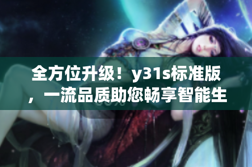 全方位升级！y31s标准版，一流品质助您畅享智能生活