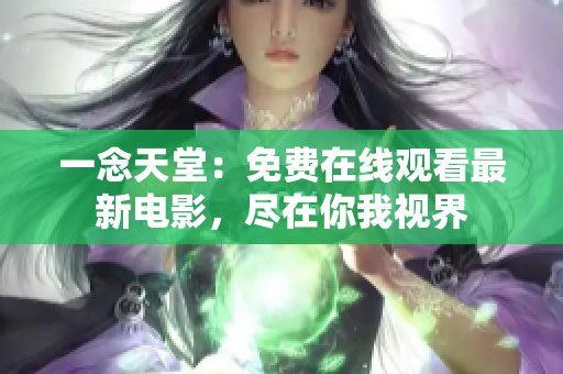 一念天堂：免费在线观看最新电影，尽在你我视界