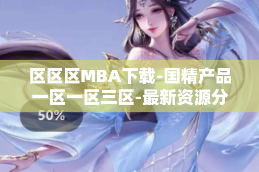 区区区MBA下载-国精产品一区一区三区-最新资源分享