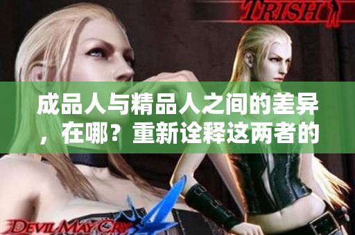 成品人与精品人之间的差异，在哪？重新诠释这两者的区别