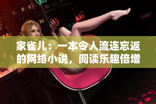 家雀儿：一本令人流连忘返的网络小说，阅读乐趣倍增！