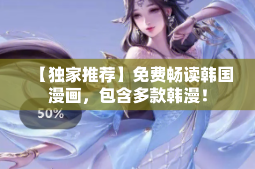 【独家推荐】免费畅读韩国漫画，包含多款韩漫！