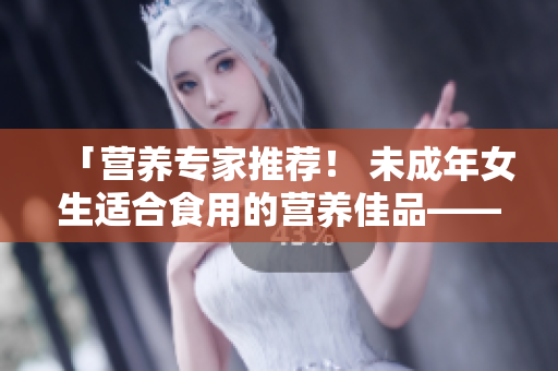 「营养专家推荐！ 未成年女生适合食用的营养佳品——秋葵」