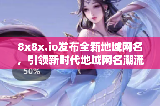 8x8x.io发布全新地域网名，引领新时代地域网名潮流