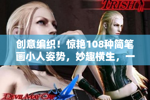 创意编织！惊艳108种简笔画小人姿势，妙趣横生，一图为证