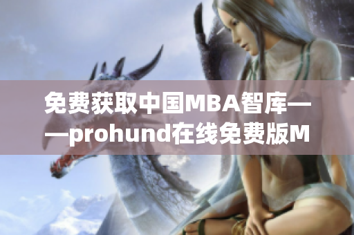 免费获取中国MBA智库——prohund在线免费版MBA课程
