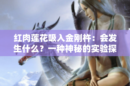 红肉莲花吸入金刚杵：会发生什么？一种神秘的实验探索